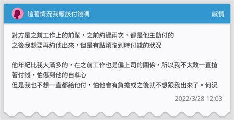 這種情況我應該付錢嗎 感情板 Dcard