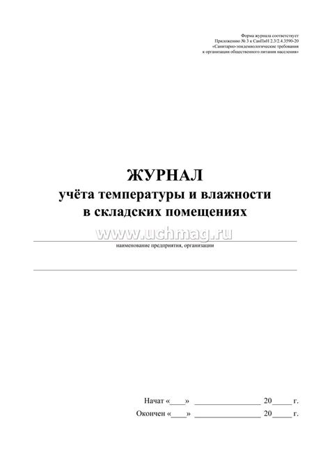 Журнал учёта температуры и влажности в складских помещениях: СанПиН 2.3 ...