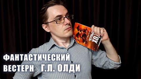 Генри Лайон Олди "Черный ход" | Фантастический вестерн - YouTube