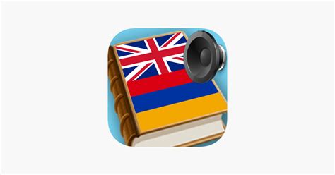 ‎Armenian English dictionary, best translate tool on the App Store