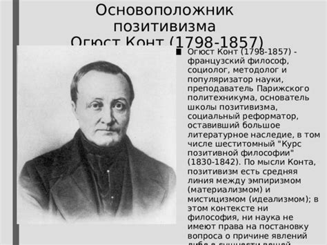 Презентация "Огюст Конт. Позитивизм"