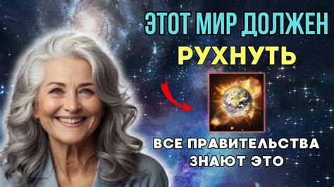 Это КОНЕЦ СВЕТА, каким вы его знаете. МИР ДОЛЖЕН РУХНУТЬ. Долорес ...