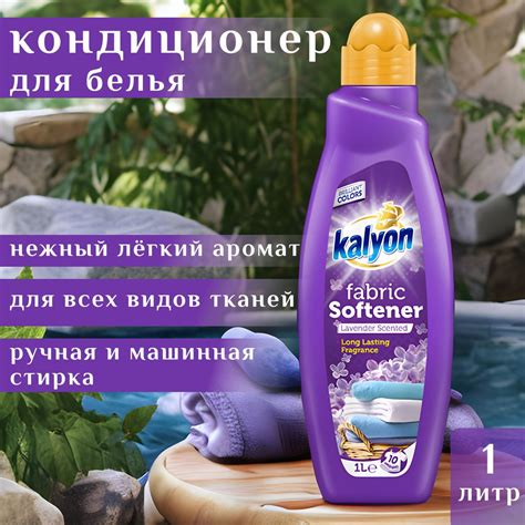 Кондиционер ополаскиватель для белья Kalyon Lavender Scented 1 л ...