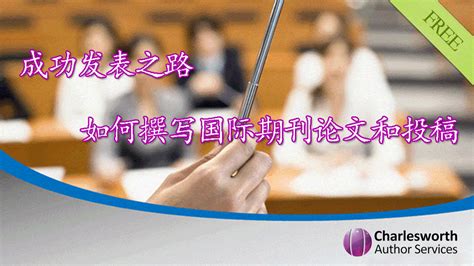 成功发表之路：如何撰写国际期刊论文和投稿 学习视频教程 腾讯课堂