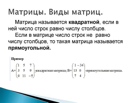 Матрицы. Виды матриц - презентация онлайн