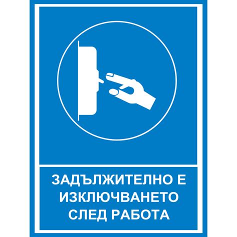 Табела Задължително изключване след работа | Знаци, стикери и табели