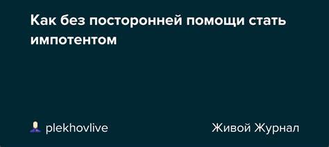 Как без посторонней помощи стать импотентом: plekhovlive — LiveJournal