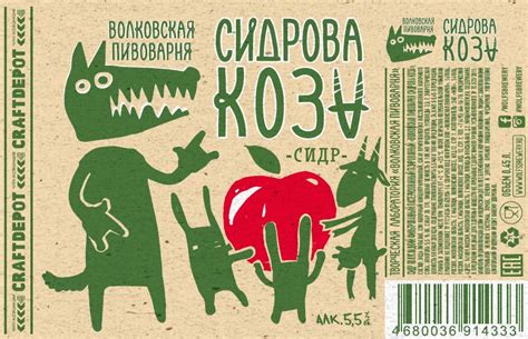 Сидрова Коза - Wolf's Brewery (Волковская Пивоварня) - Untappd