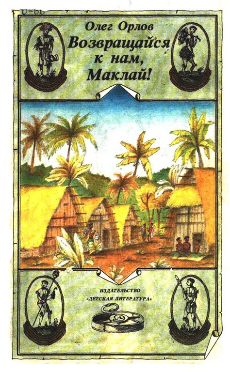 Calaméo - Олег Орлов Возвращайся к нам Маклай!