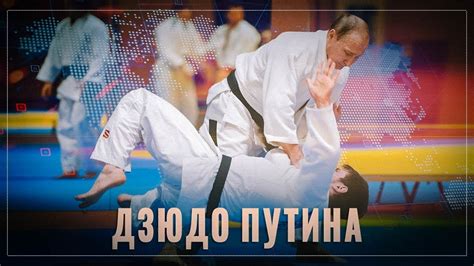 Дзюдо Путина: удар с отложенным действием - YouTube