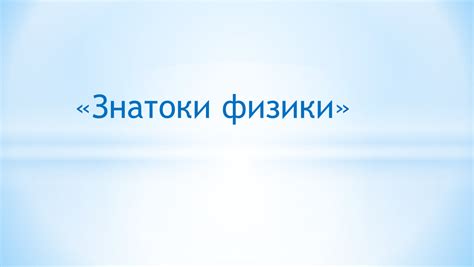 Викторина "Знатоки физики" (презентация)