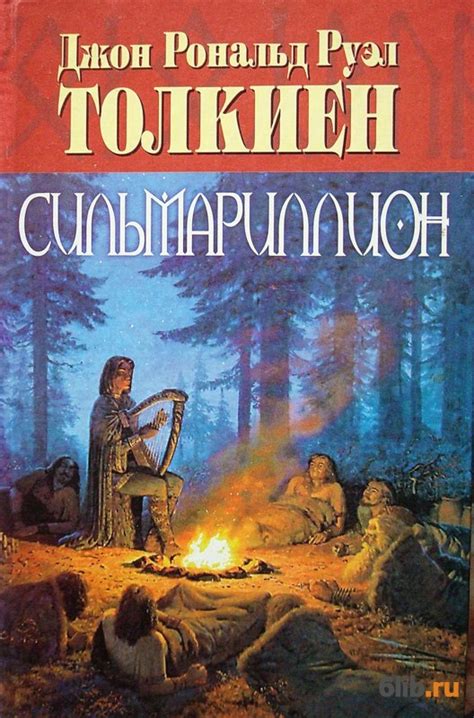Сильмариллион - Толкиен Джон - скачать в fb2,txt,epub бесплатно