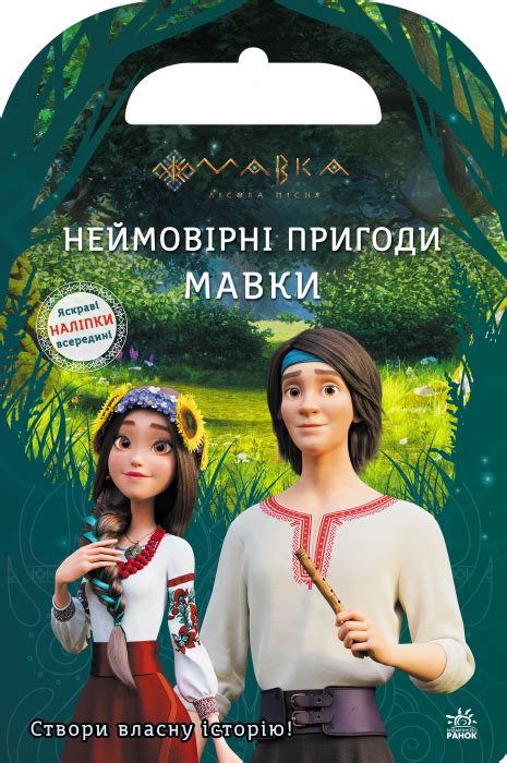 Мавка. Світ наліпок. Неймовірні пригоди Мавки.