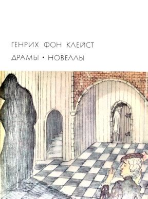 Генрих фон Клейст. Драмы. Новеллы. 1969