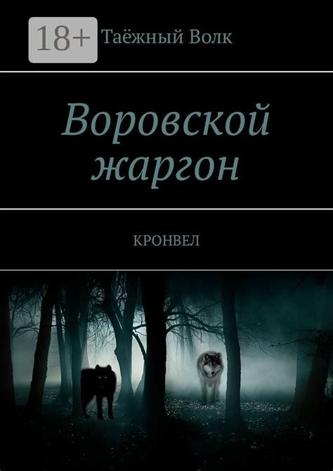 Воровской жаргон - Таёжный Волк - купить и читать онлайн электронную ...