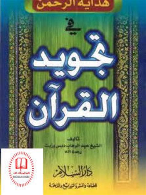 تحميل كتاب هداية الرحمن في تجويد القرآن ل عبد الوهاب دبس وزيت Pdf
