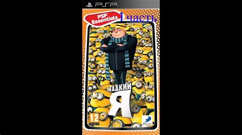 гадкий я прохождение - YouTube