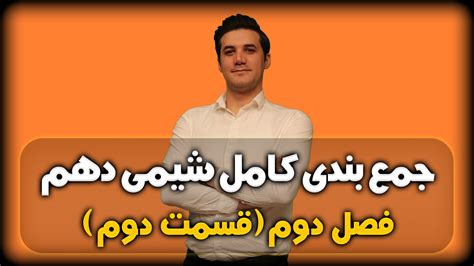 فیلم و جزوه جمعبندی شیمی دهم فصل 2