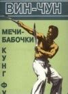 Вин чун. Мечи-бабочки. Книга 4 - Чеун Вильям