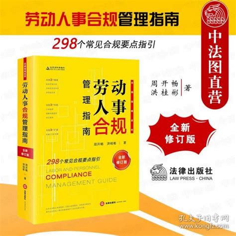 正版全新2023新 劳动人事合规管理指南 修订版 周开畅 洪桂彬 标准劳动关系 常见合规要点指引根据劳动争议司法解释一修订 法律社周开畅 洪