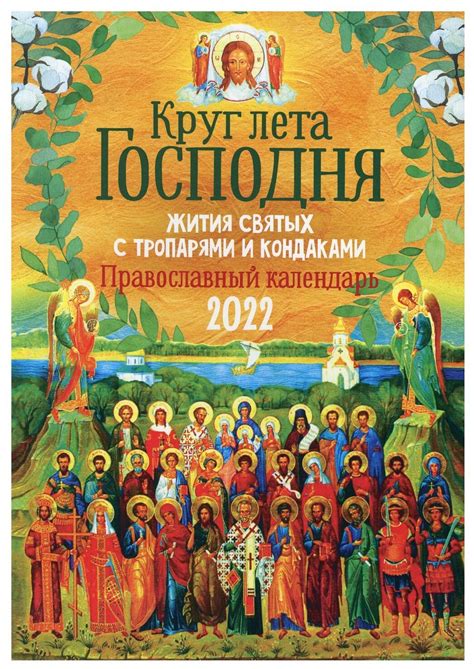 Круг Лета Господня: жития святых с тропарями и кондаками. Православный ...