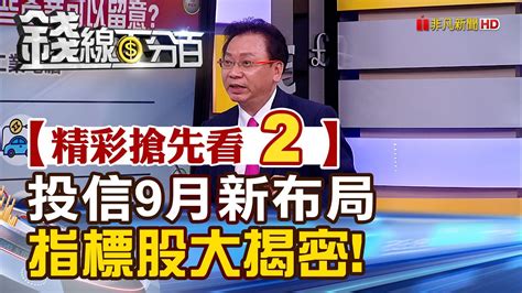 精彩搶先看2【錢線百分百】20220914《投信9月新歡股出列 那些產業可以留意》│非凡財經新聞│ Youtube