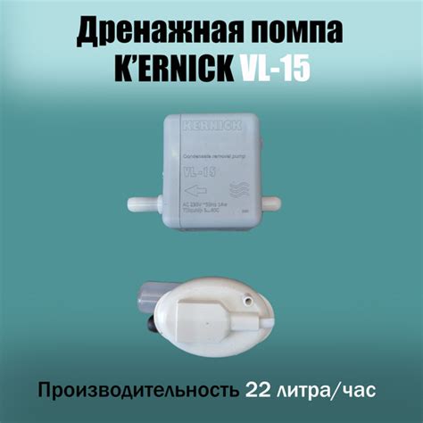 Помпа дренажная для кондиционера Kernick VL-15 (22 л/час) - купить с ...