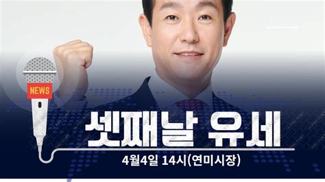 이주환 미래통합당 연제구 국회의원 후보 셋째날유세연미시장 Youtube