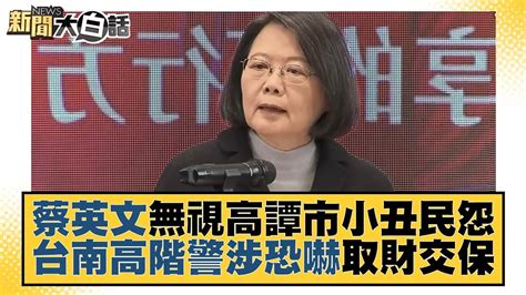 蔡英文無視高譚市小丑民怨 台南高階警涉恐嚇取財交保 新聞大白話 Tvbstalk 20230102 Youtube