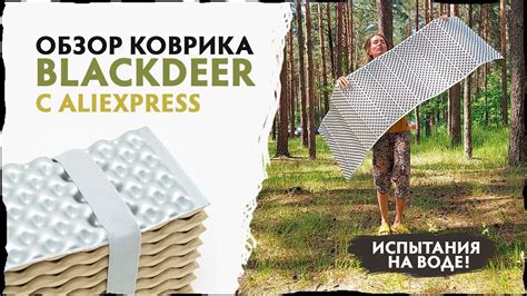 Обзор коврика BLACKDEER | Испытания на воде и на суше - YouTube