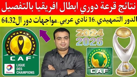 نتائج قرعة دوري أبطال إفريقيا الدور التمهيدي 2025 2024 مواعيد مواجهات