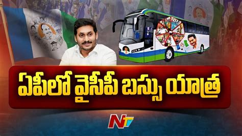 YCP Bus Yatra Schedule వసప సమజక నయయ బసస యతర Ntv YouTube