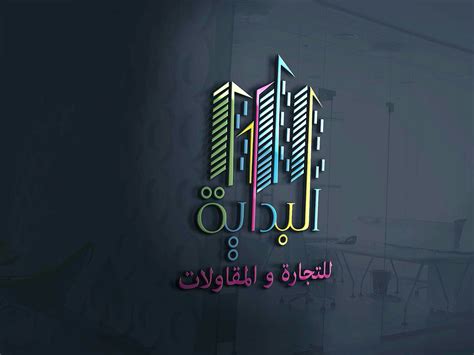 لوجو البداية للتجارة و المقاولات On Behance