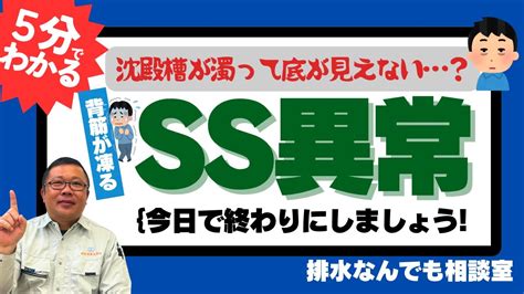 放流水が濁る原因はこれ！SS異常の5大原因と解決3ステップ - YouTube