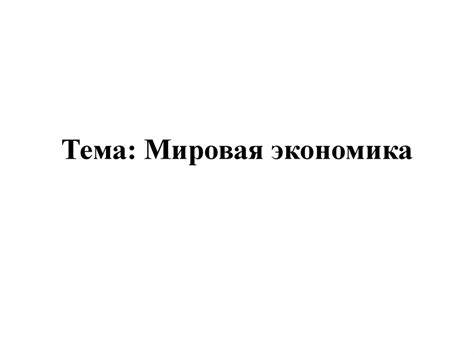 Мировая экономика - презентация онлайн