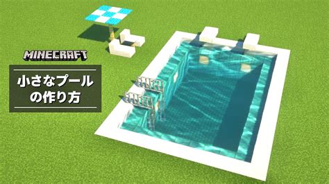 【マイクラ】プールの作り方小さめサイズ 視聴者リクエスト 【建築講座】 Youtube