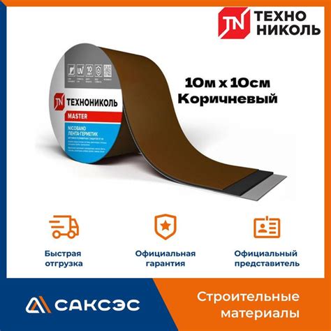 Самоклеящаяся битумная лента герметик NICOBAND ТехноНиколь 10 м х 10 см ...