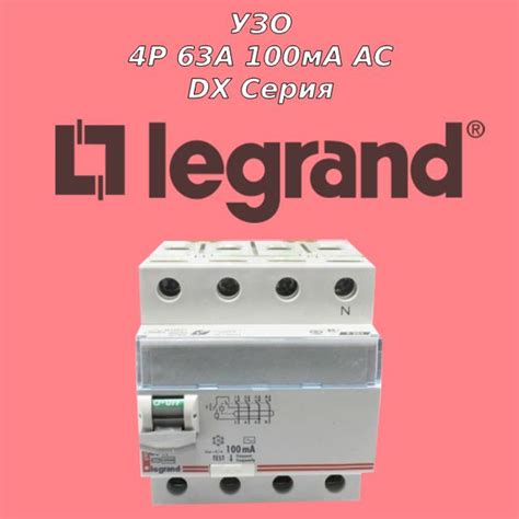 Legrand УЗО 4P 63А 100мА AC - купить с доставкой по выгодным ценам в ...