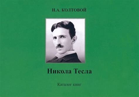 Никола Тесла. Каталог книг (Колтовой Н.А). ISBN: 978-5-9973-5512-8 ...