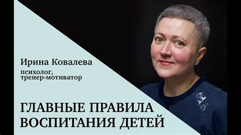 Главные правила воспитания детей - YouTube