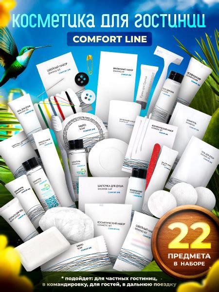 Набор косметики для гостиниц и отелей COMFORT LINE, 22 предмета ...