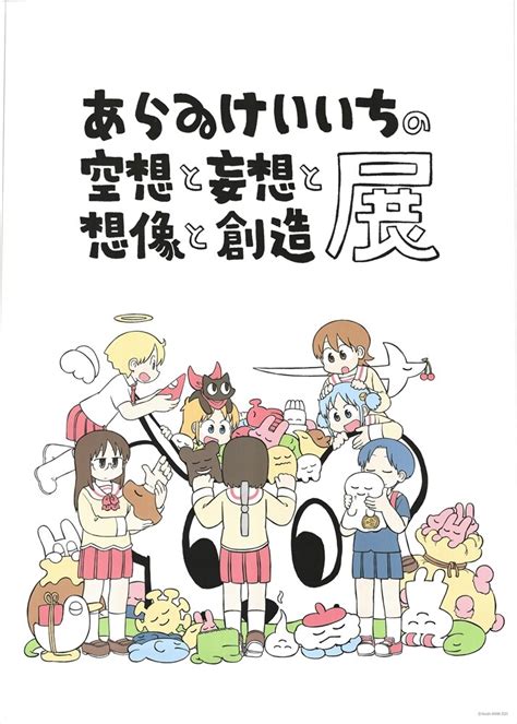 販売用 あらゐけいいちの空想と妄想と想像と創造展 B2ポスター まんだらけ Mandarake