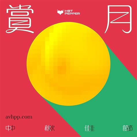 HOT PEPPER 辣椒原創 on Twitter 今天比較清淡 祝大家中秋節 又大又圓 https t co odh aewp 中秋節 賞月 健康 https