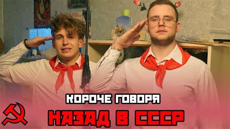 КОРОЧЕ ГОВОРЯ НАЗАД В СССР Youtube