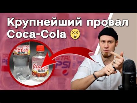 Крупнейший провал Coca-Cola 😱 Прозрачная кола. Crystal Pepsi и Cola Tab ...