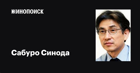 Сабуро Синода (Saburô Shinoda): фильмы, биография, семья, фильмография ...