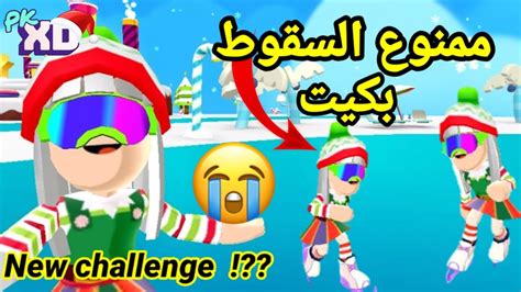 تحدي لا تسقط على الجليد😱أصعب يوم😭لايفوتكم كنت رح ابكي😱😭pk Xd