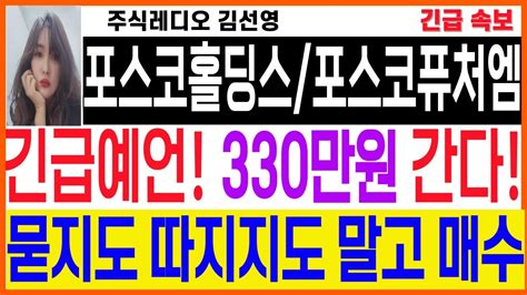 포스코홀딩스포스코퓨처엠 긴급속보터졌다 증권가애널리스트목표가 지금부터5배더간다 스포듐 광산매입결정 명확한분석으로 이