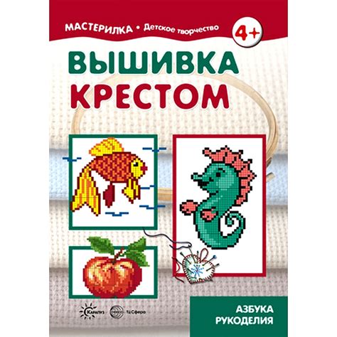 Книга для детского творчества. Мастерилка. Вышивка крестом для детей 5 ...