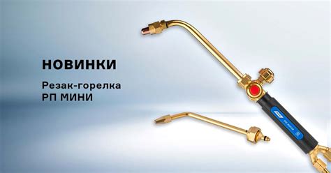 Уникальная новинка инжекторный пропановый резак РП МИНИ от ПТК